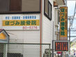 ほづみ接骨院 ほづみ接骨院
